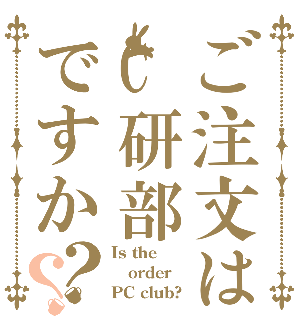 ご注文はC研部ですか？？ Is the order PC club?