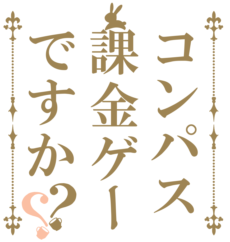 コンパス課金ゲーですか？？   
