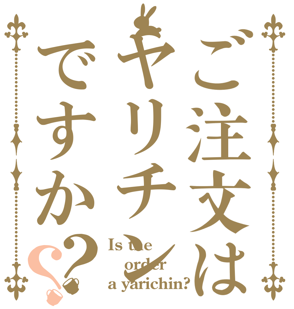 ご注文はヤリチンですか？？ Is the order a yarichin?