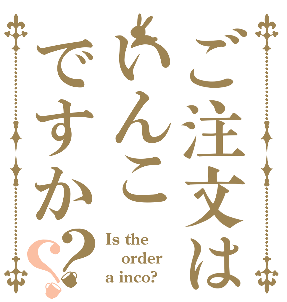 ご注文はいんこですか？？ Is the order a inco?