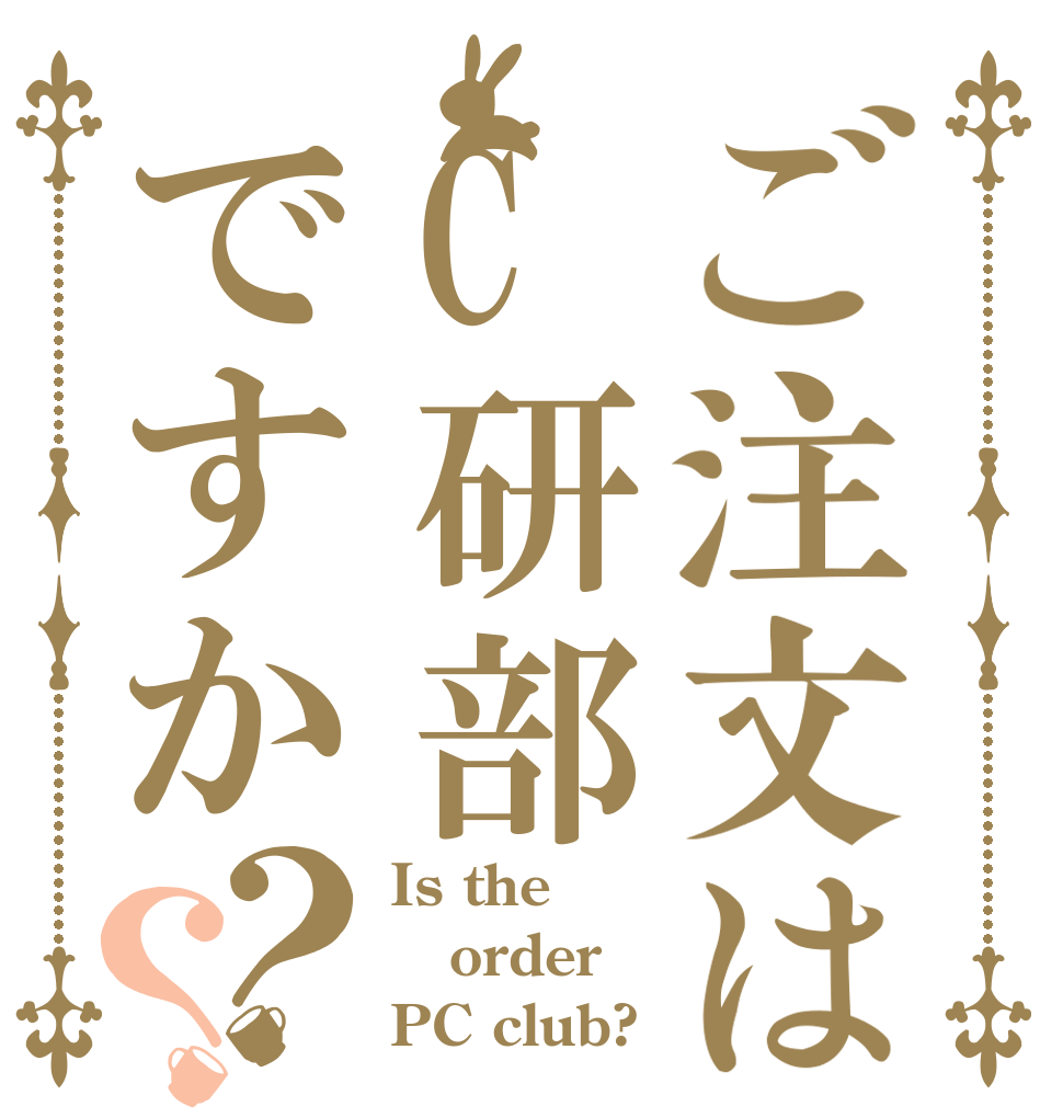 ご注文はC研部ですか？？ Is the order PC club?