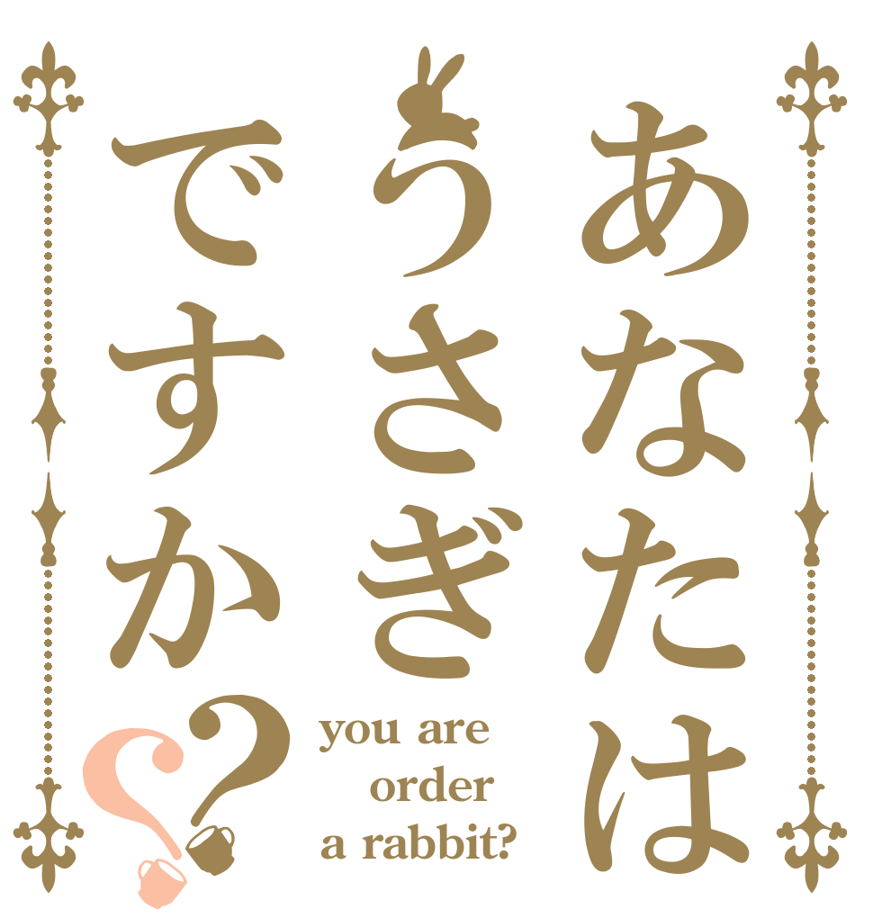 あなたはうさぎですか？？ you are order a rabbit?