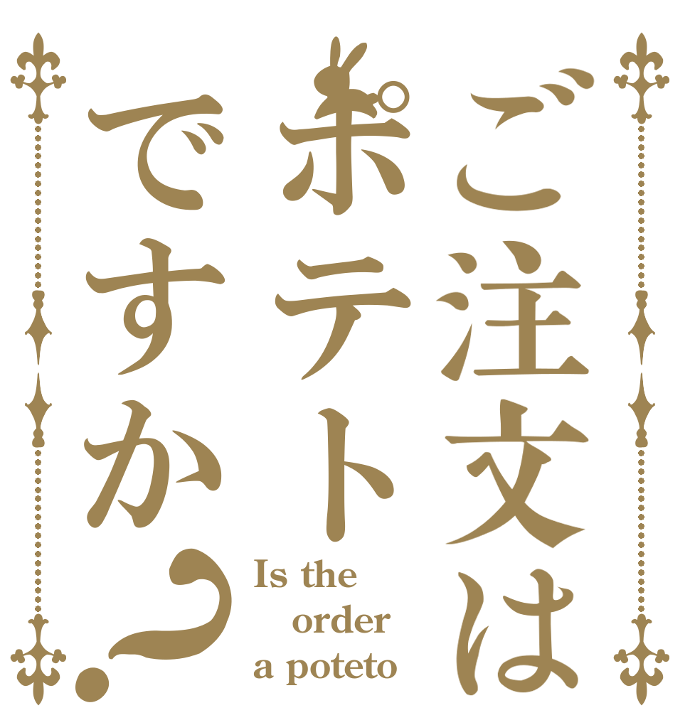 ご注文はポテトですか？ Is the order a poteto