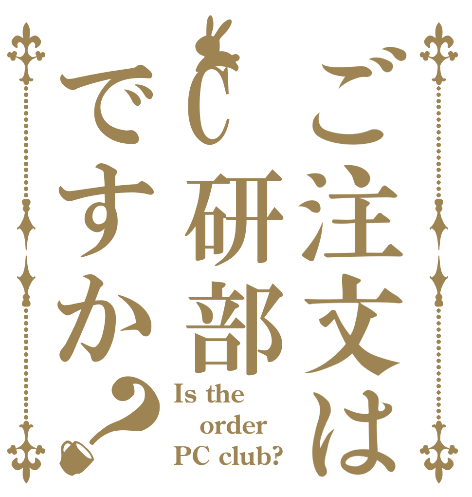 ご注文はC研部ですか？ Is the order PC club?