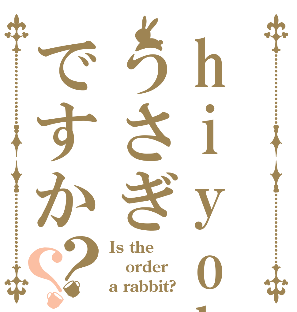 hiyokoうさぎですか？？ Is the order a rabbit?