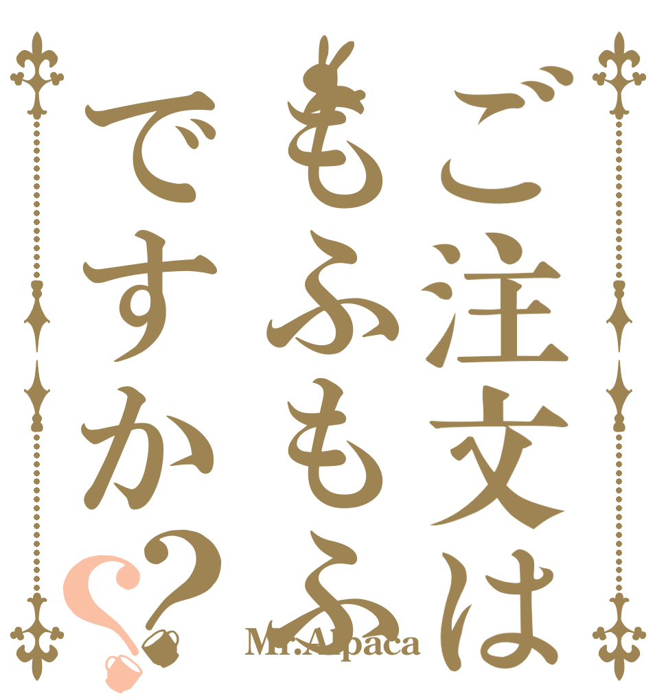 ご注文はもふもふですか？？   Mr.Alpaca