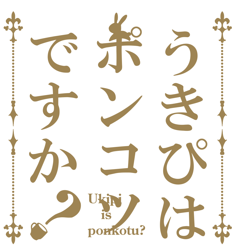 うきぴはポンコツですか？ Ukipi is ponkotu?