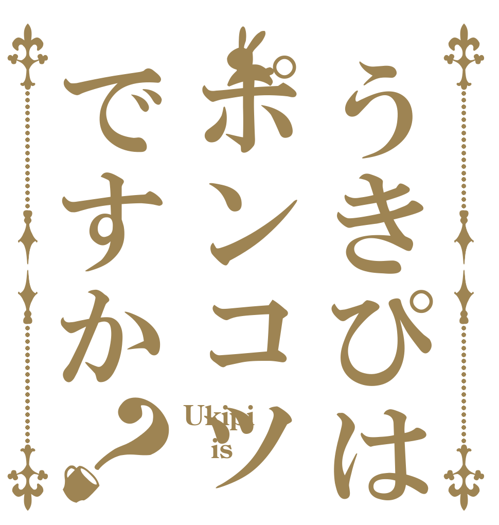 うきぴはポンコツですか？ Ukipi is 