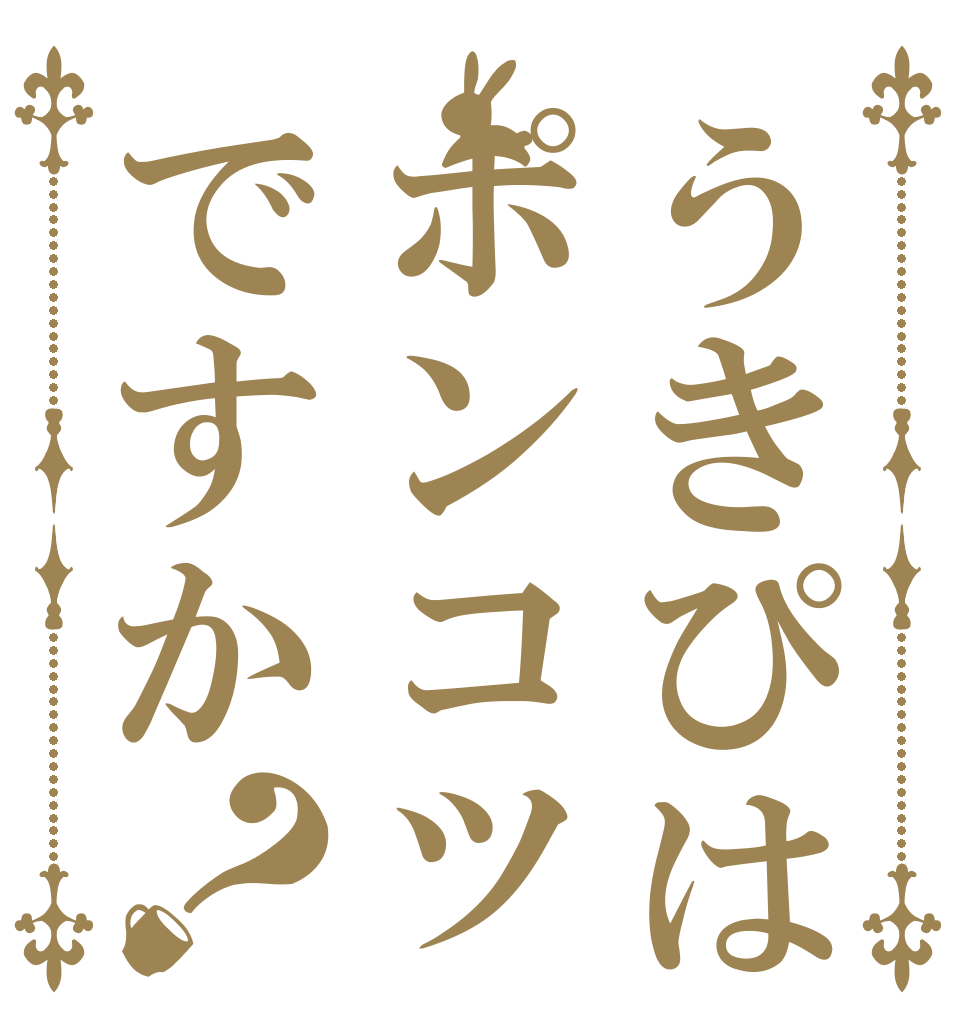 うきぴはポンコツですか？   