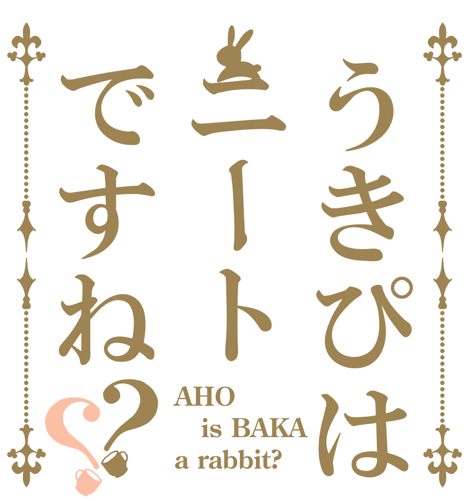 うきぴはニートですね？？ AHO is BAKA a rabbit?
