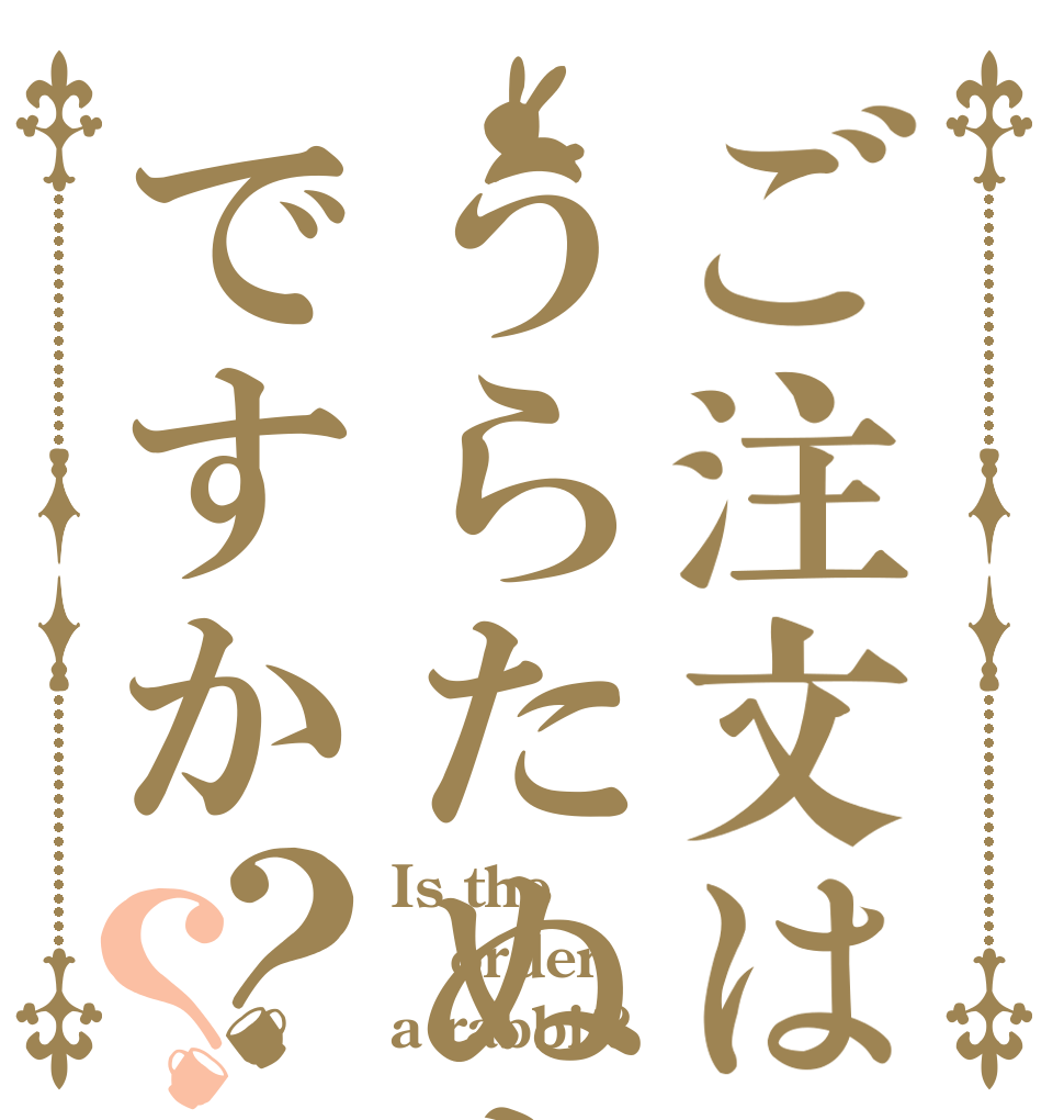 ご注文はうらたぬきですか？？ Is the order a rabbit?