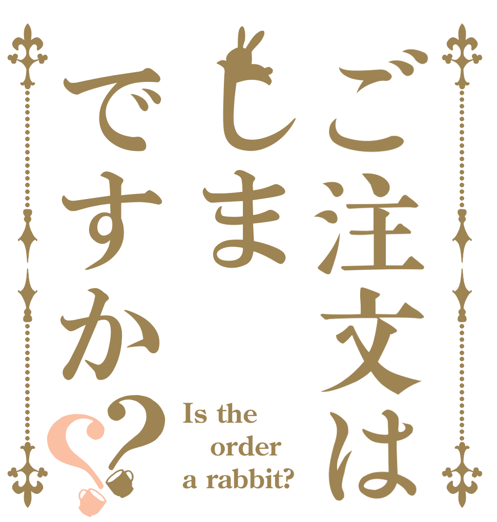 ご注文はしまですか？？ Is the order a rabbit?