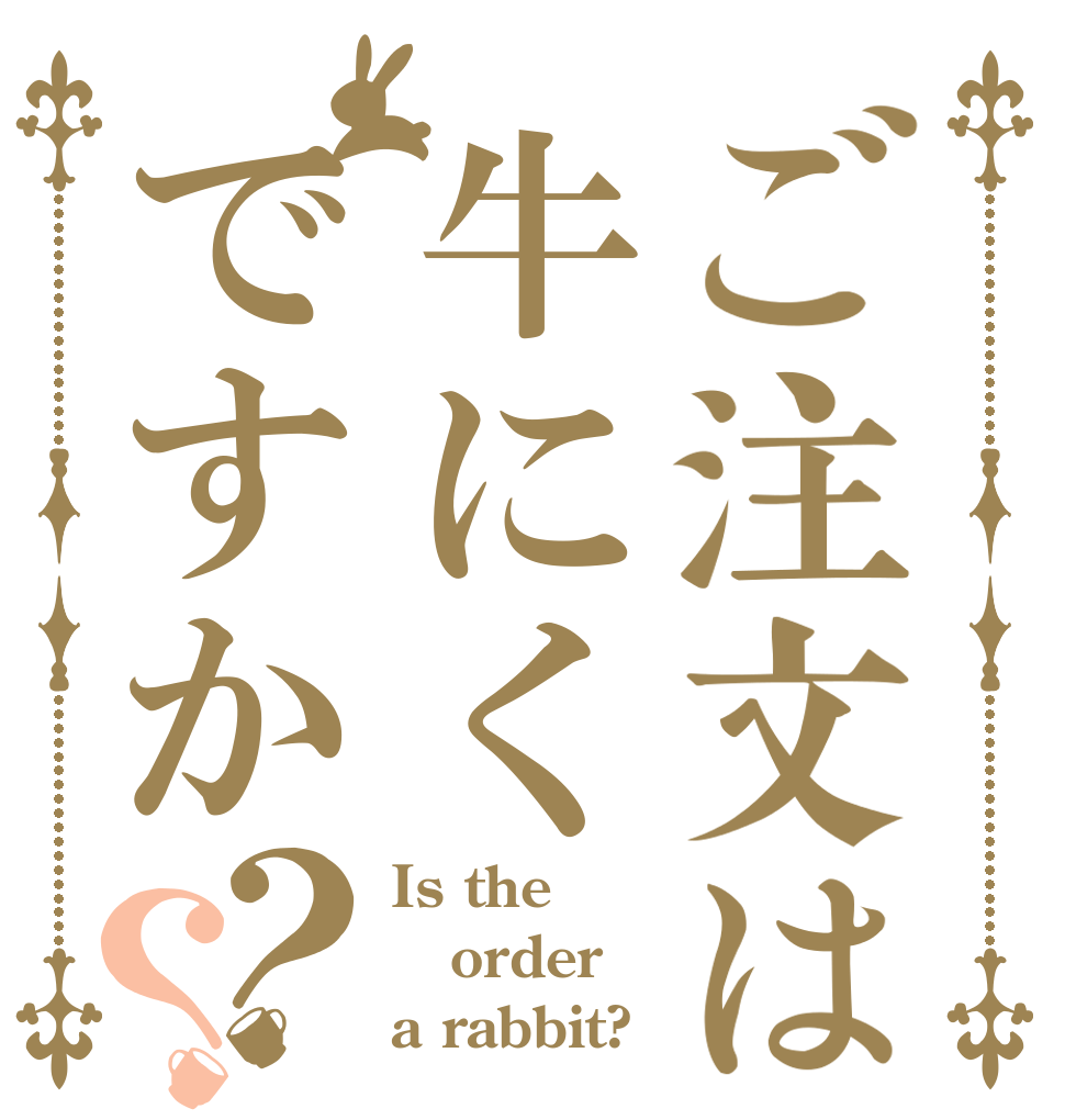 ご注文は牛にくですか？？ Is the order a rabbit?