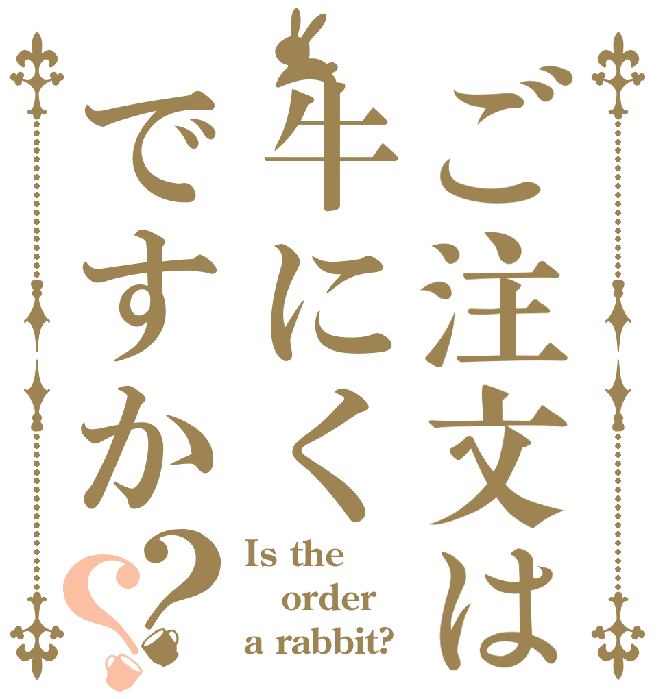 ご注文は牛にくですか？？ Is the order a rabbit?