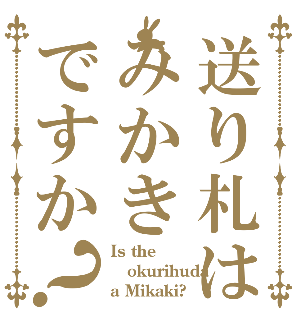 送り札はみかきですか？ Is the okurihuda a Mikaki?