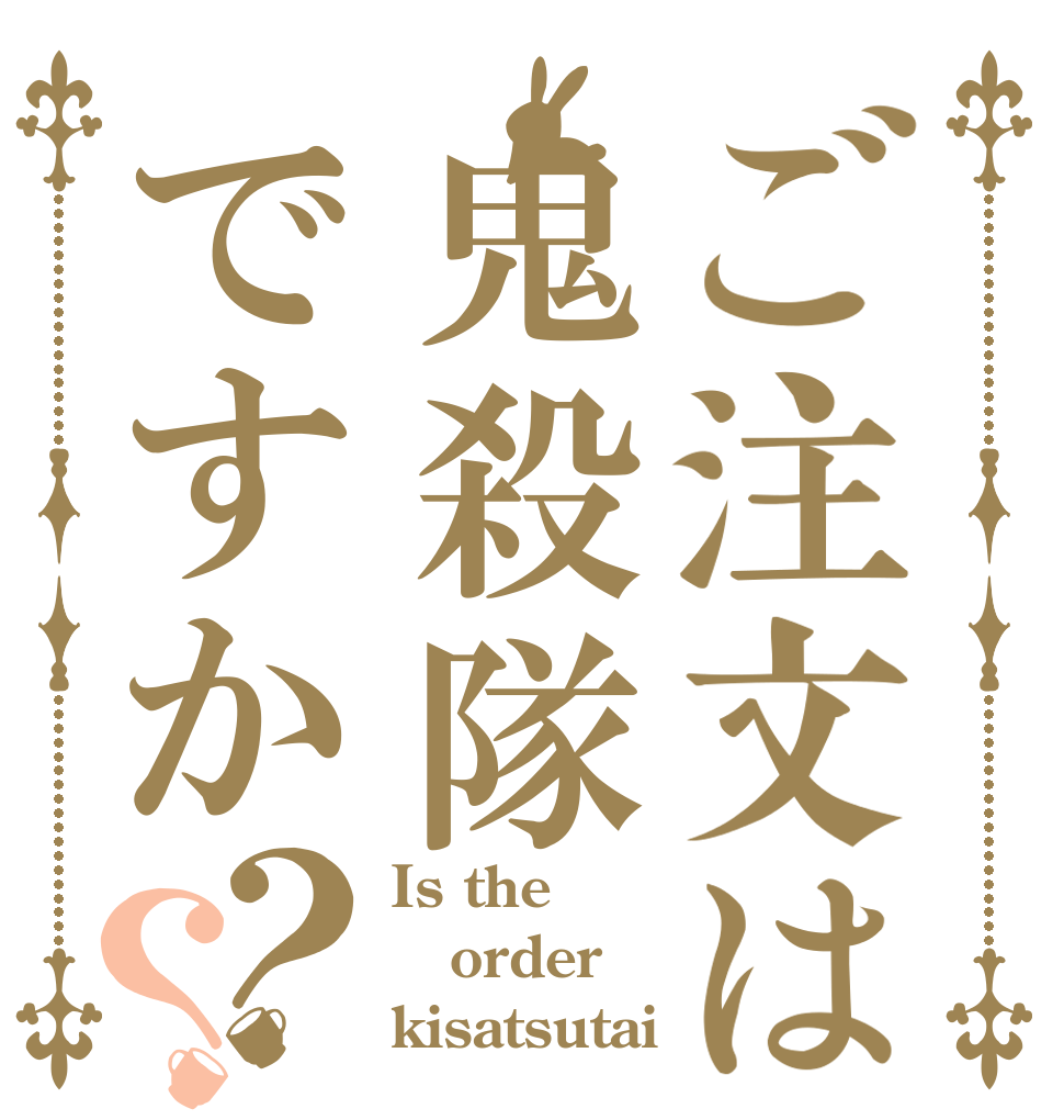ご注文は鬼殺隊ですか？？ Is the order kisatsutai？