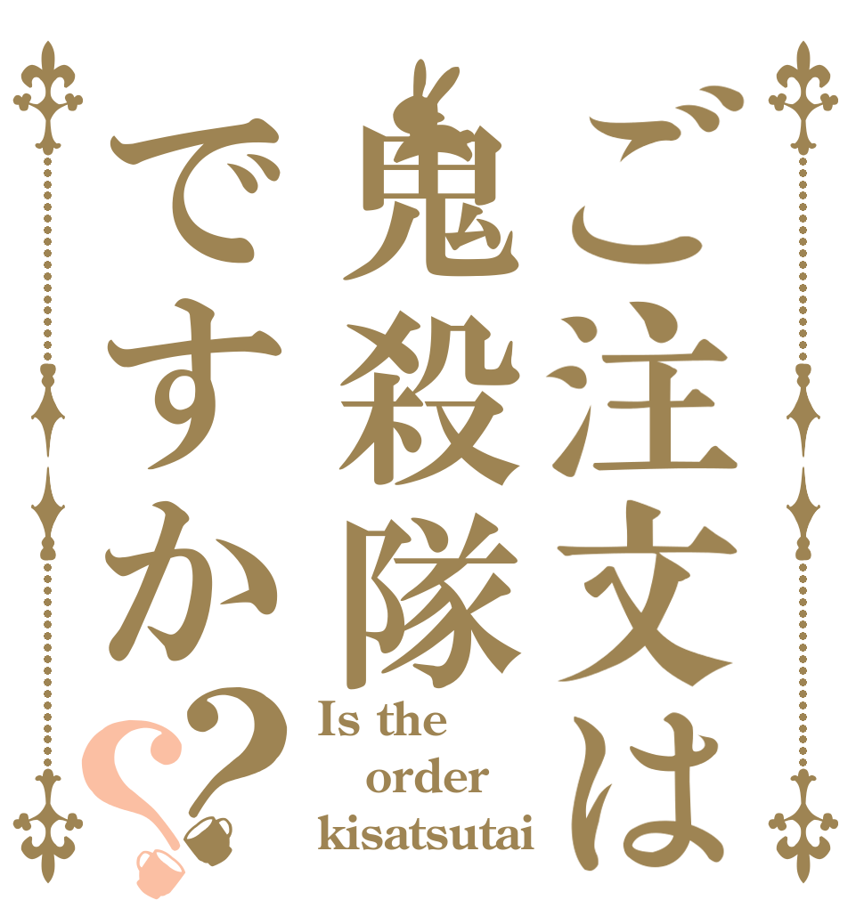 ご注文は鬼殺隊ですか？？ Is the order kisatsutai？