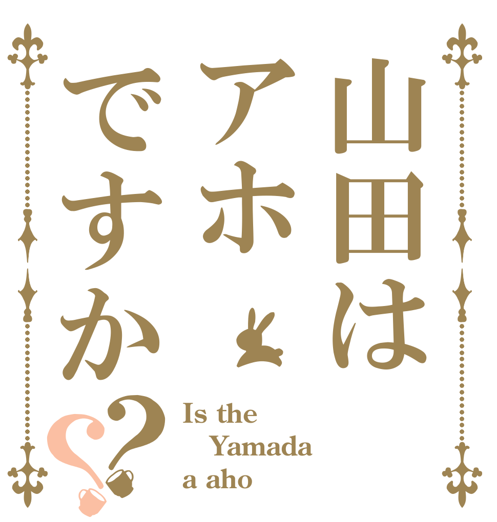 山田はアホですか？？ Is the Yamada a aho？