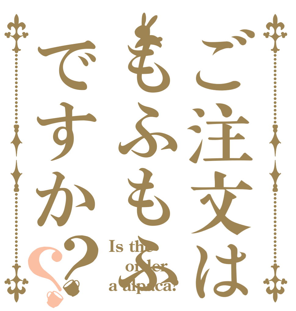 ご注文はもふもふですか？？ Is the order a alpaca?