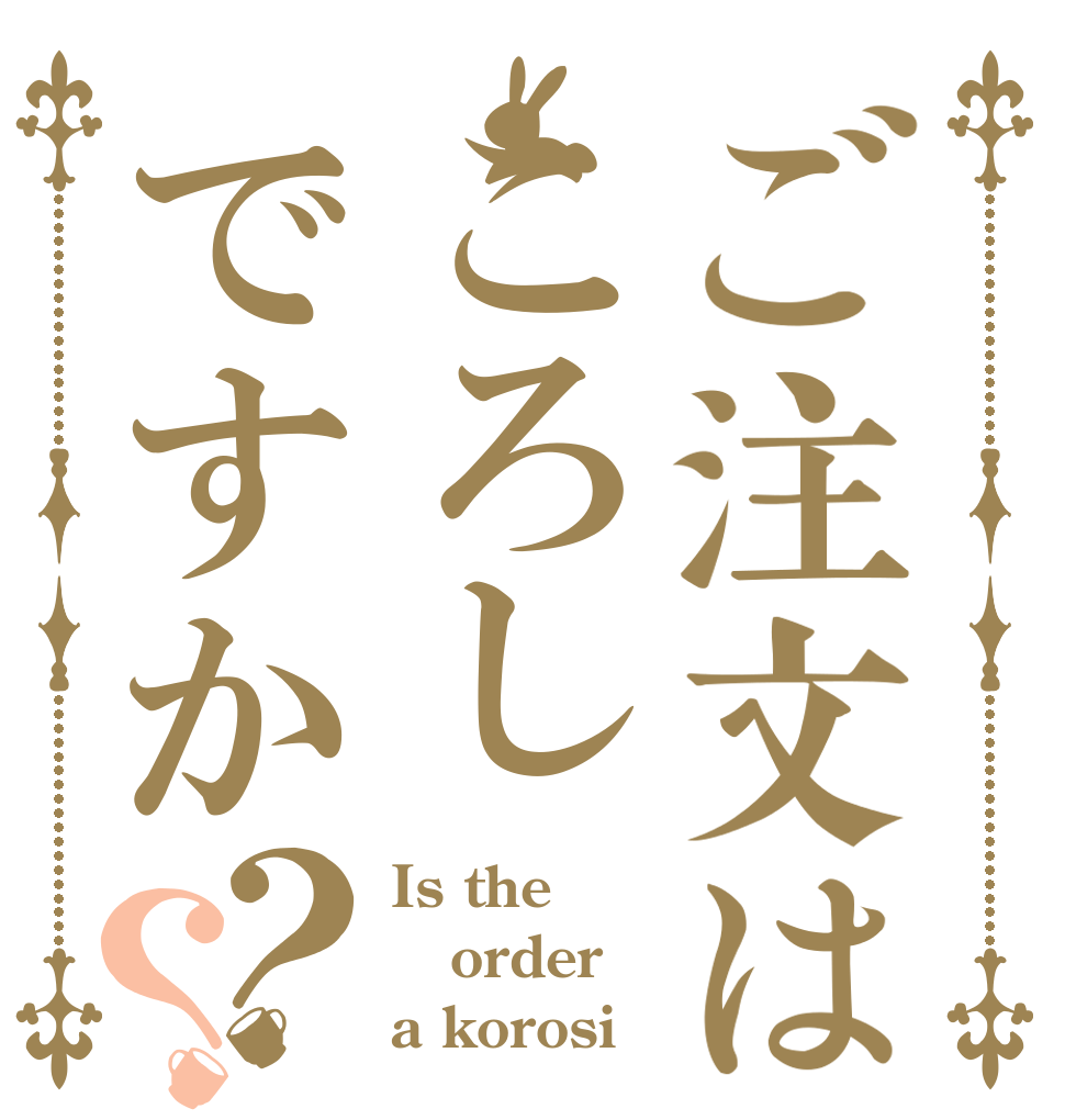 ご注文はころしですか？？ Is the order a korosi