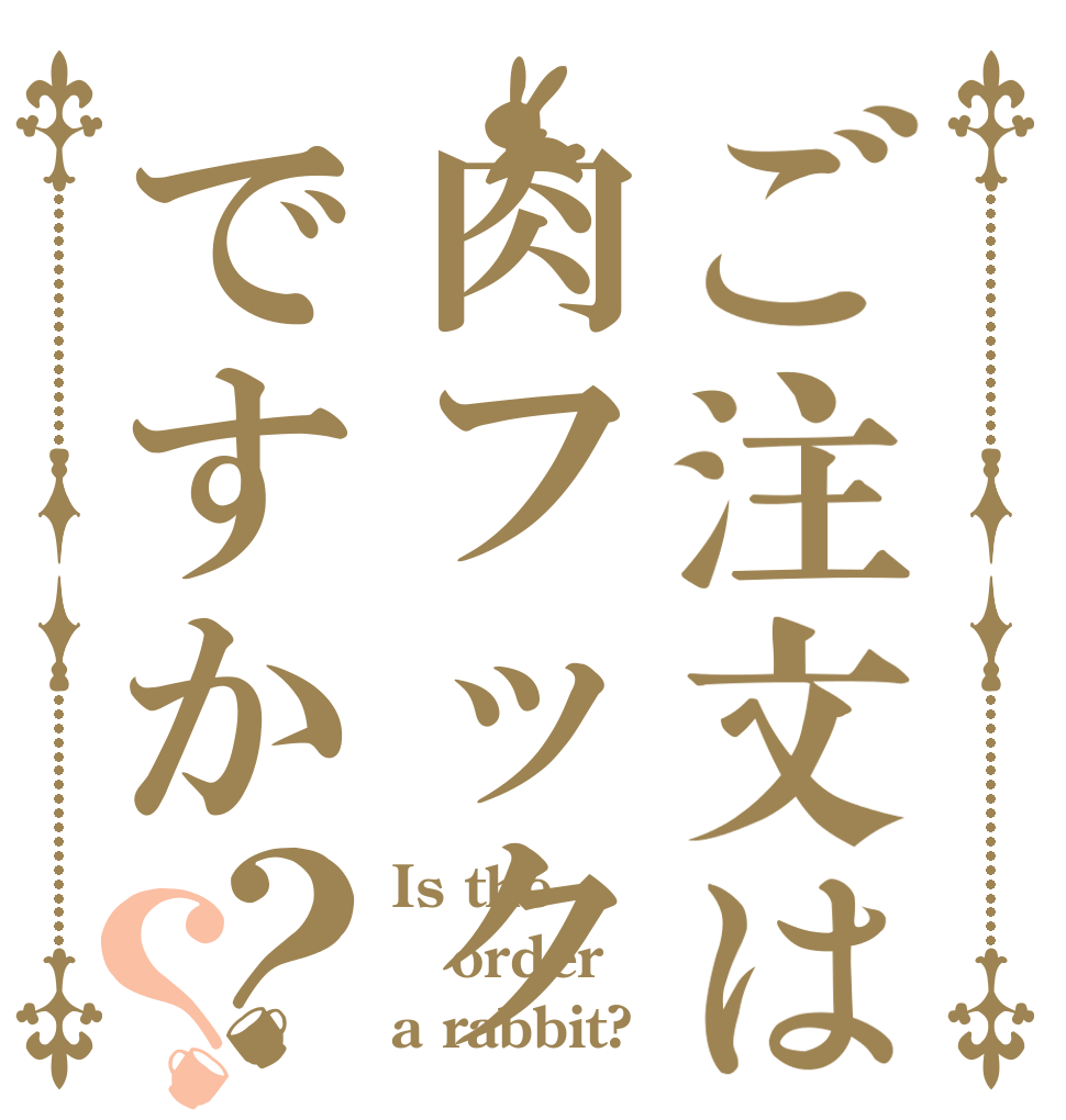 ご注文は肉フックですか？？ Is the order a rabbit?