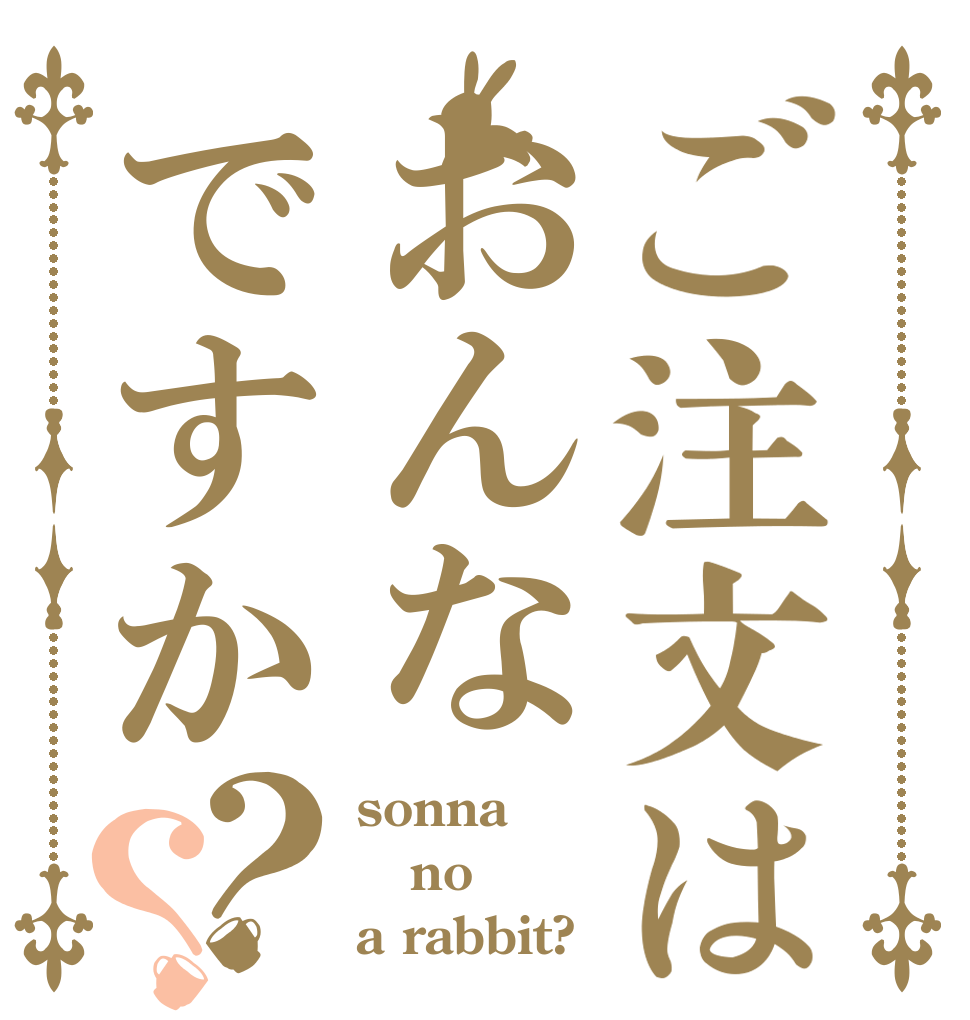 ご注文はおんなですか？？ sonna no a rabbit?