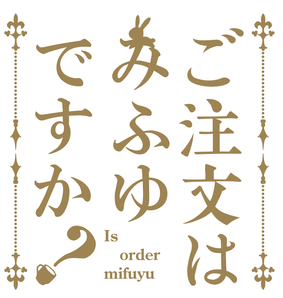 ご注文はみふゆですか？ Is order mifuyu 