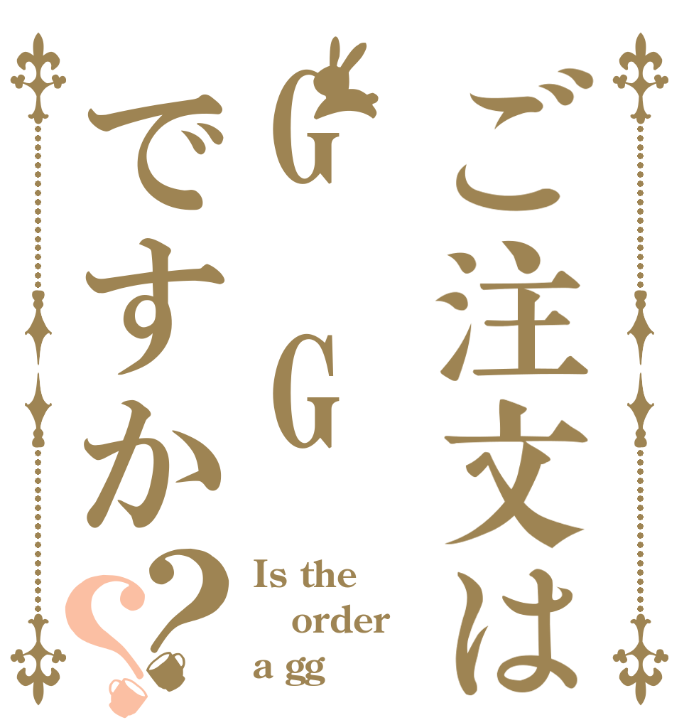 ご注文はG Gですか？？ Is the order a gg？