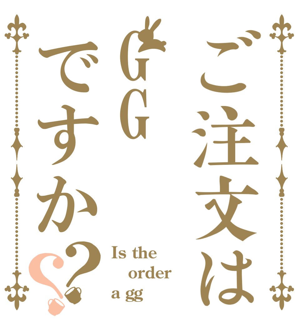 ご注文はGGですか？？ Is the order a gg？