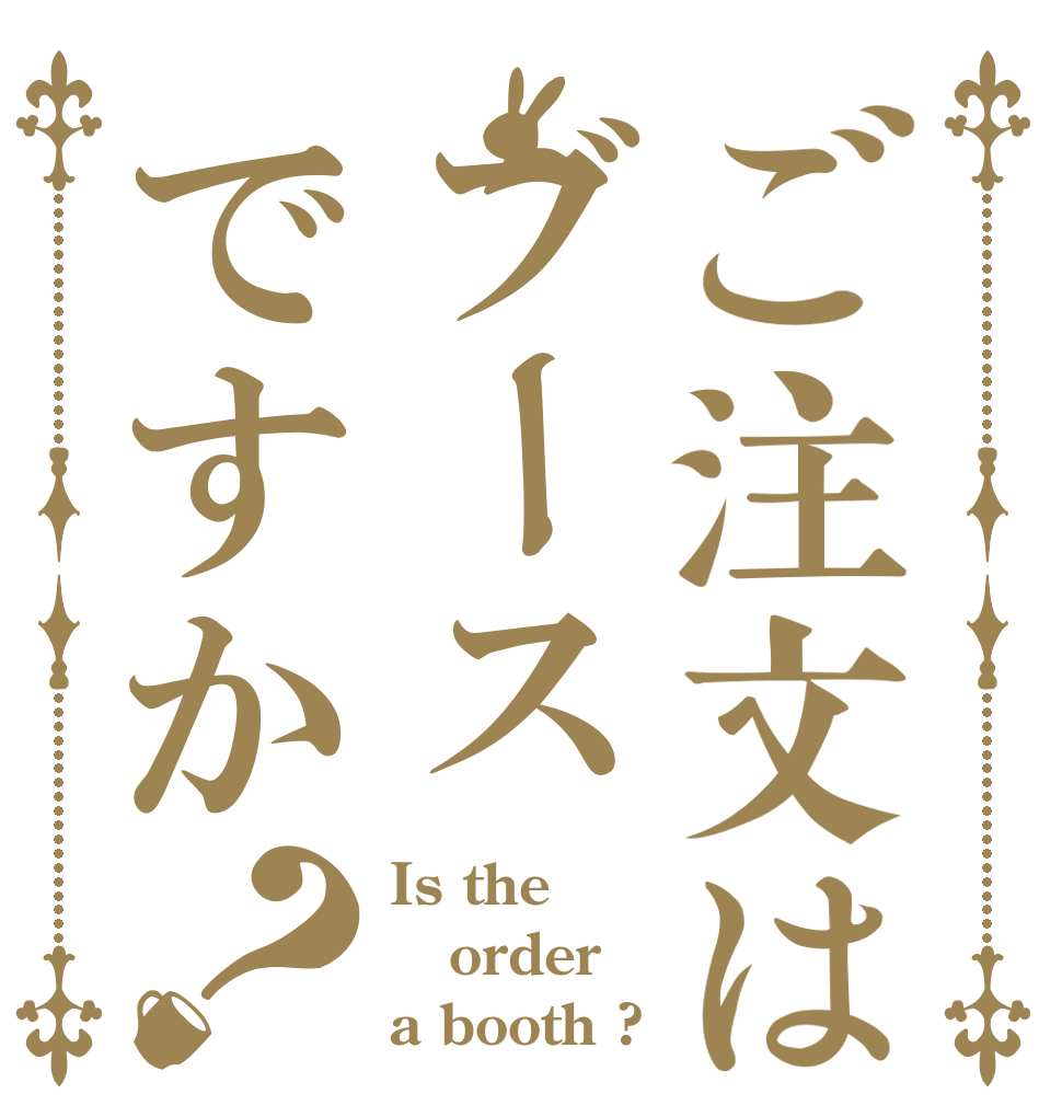 ご注文はブースですか？ Is the order a booth ?