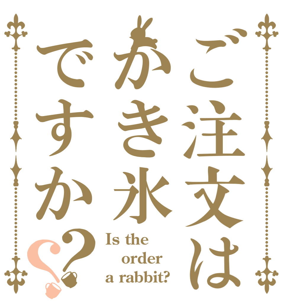 ご注文はかき氷ですか？？ Is the order a rabbit?