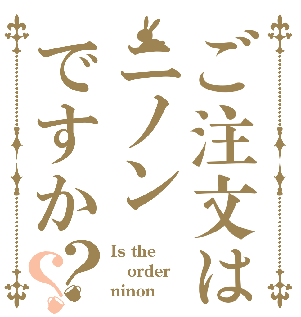 ご注文はニノンですか？？ Is the order ninon