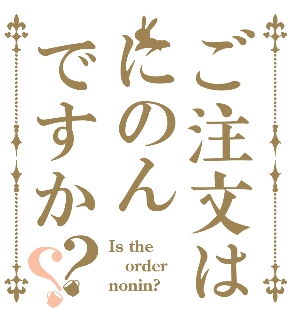 ご注文はにのんですか？？ Is the order nonin?
