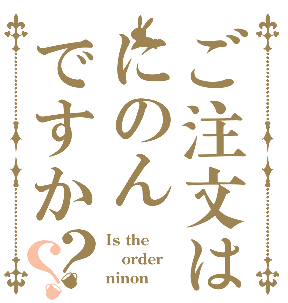 ご注文はにのんですか？？ Is the order ninon
