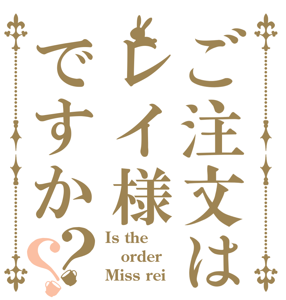 ご注文はレイ様ですか？？ Is the order Miss rei