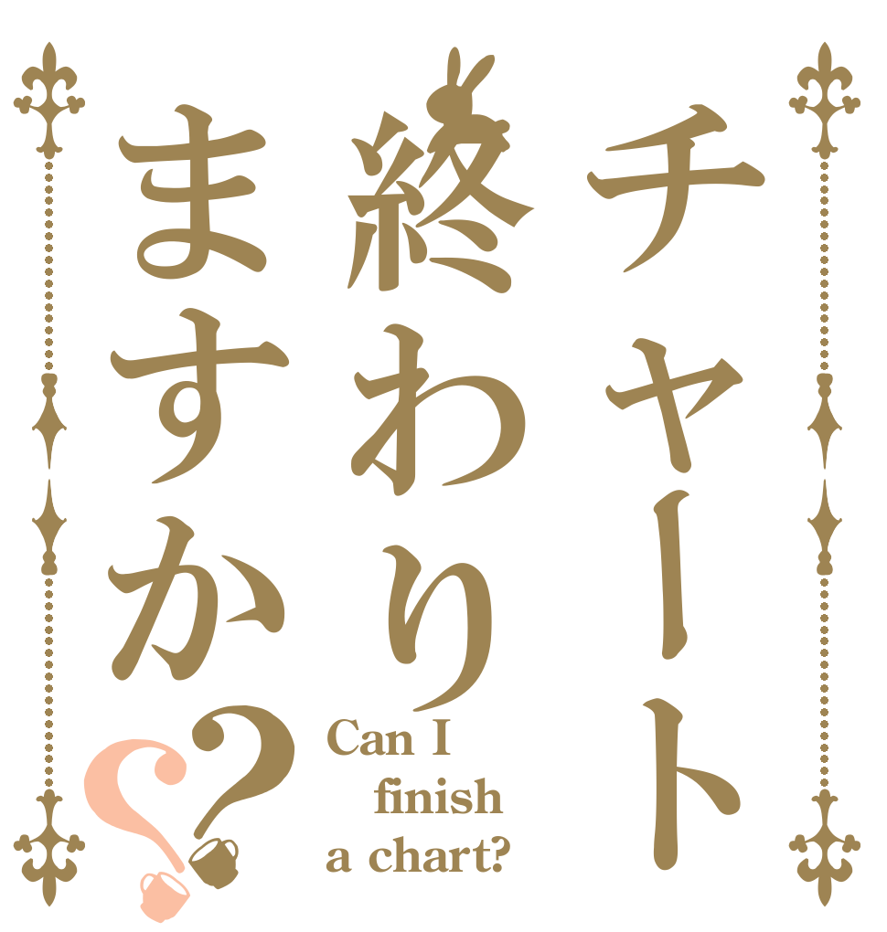 チャート終わりますか？？ Can I finish a chart?