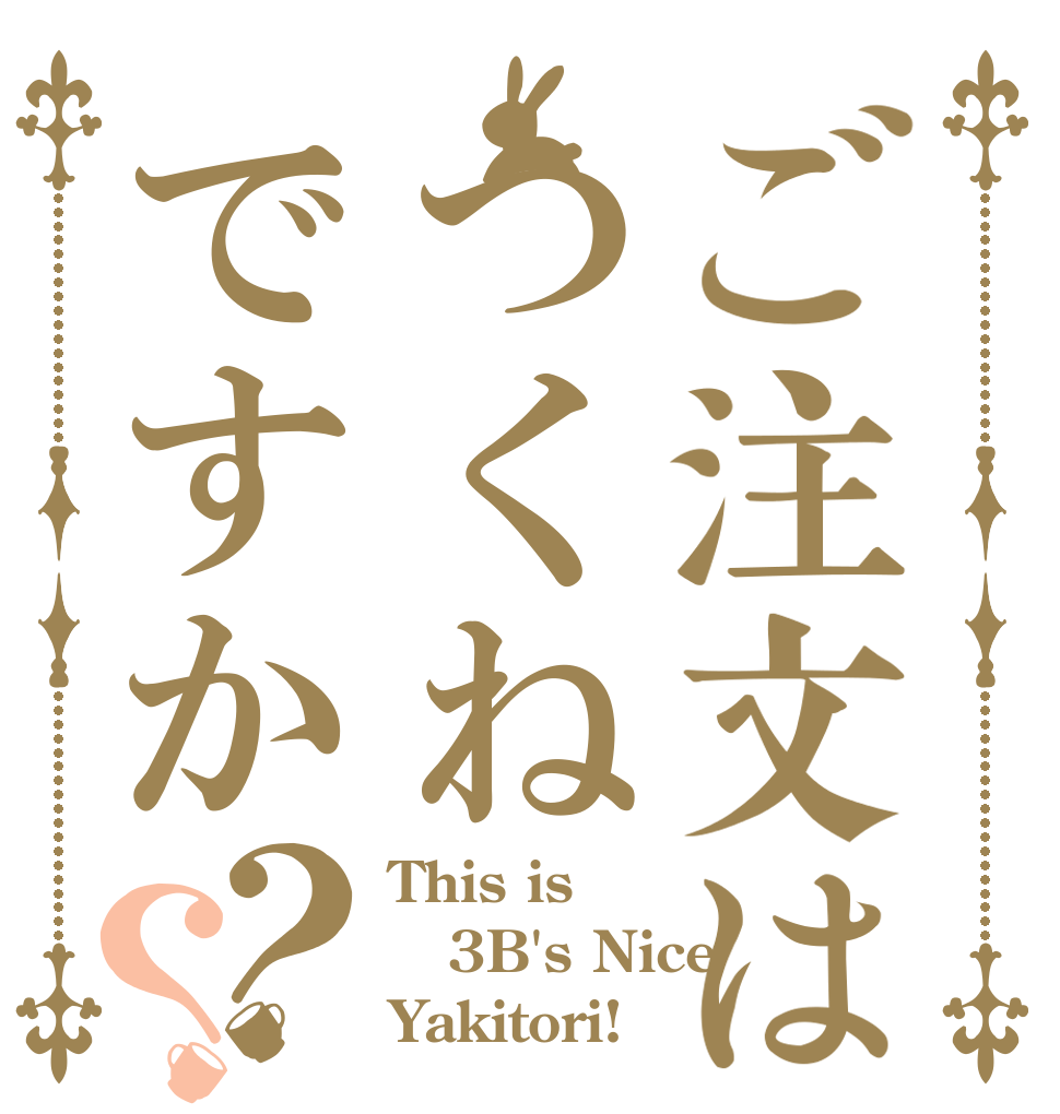 ご注文はつくねですか？？ This is 3B's Nice Yakitori!