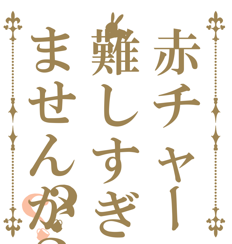 赤チャート難しすぎませんか？？？   