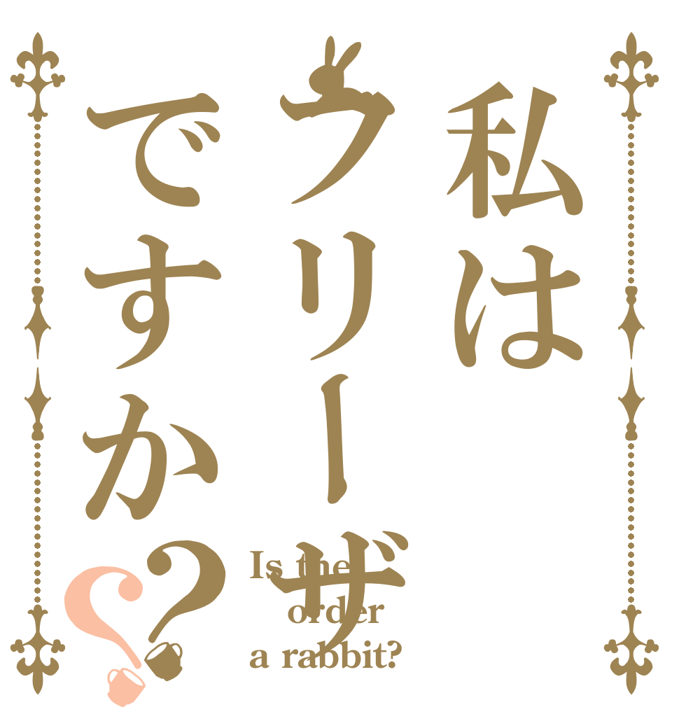 私はフリーザですか？？ Is the order a rabbit?