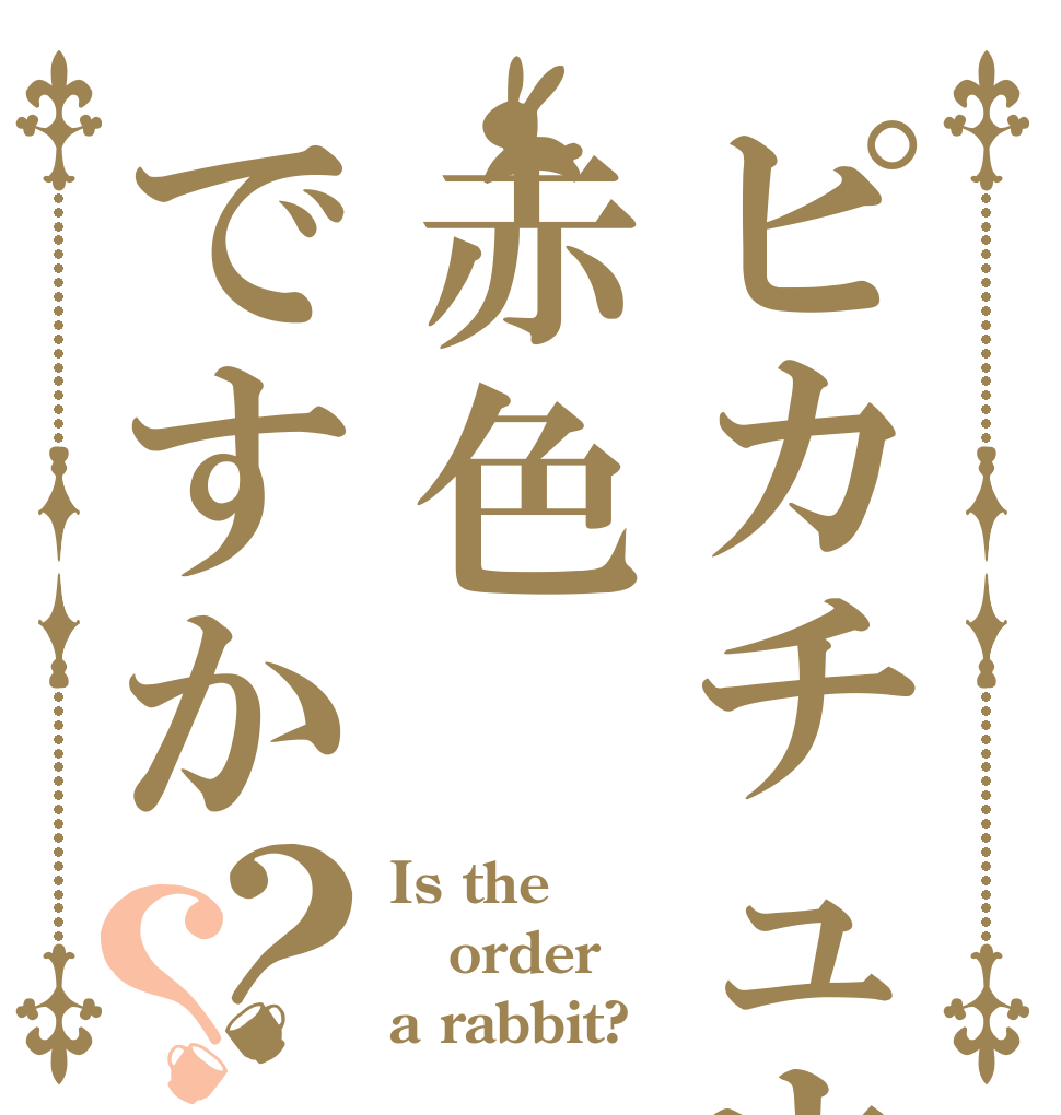 ピカチュウのほっぺた赤色ですか？？ Is the order a rabbit?