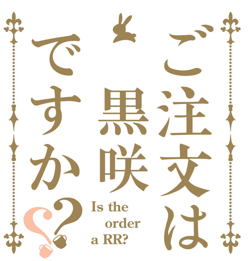 ご注文は 黒咲ですか？？ Is the order a RR?