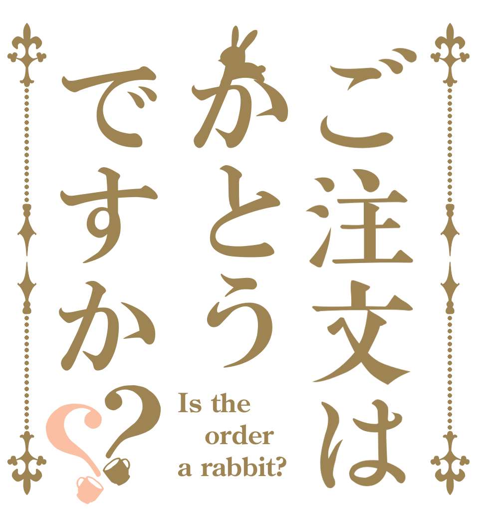 ご注文はかとうですか？？ Is the order a rabbit?