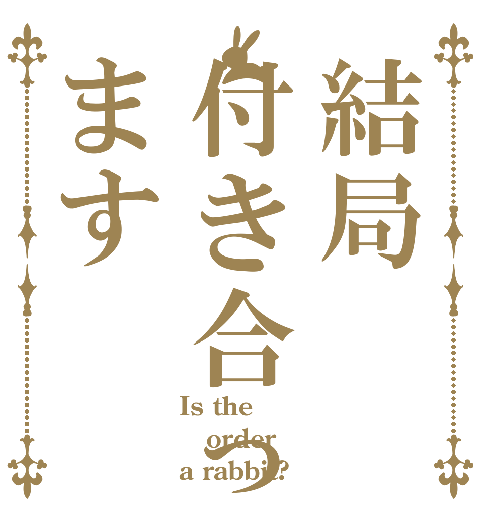 結局付き合ってます Is the order a rabbit?