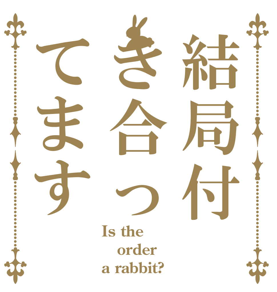 結局付き合ってます Is the order a rabbit?