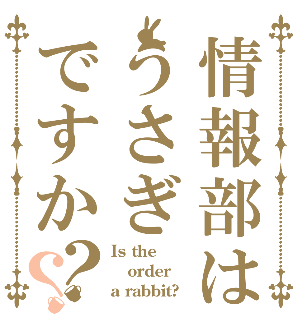 情報部はうさぎですか？？ Is the order a rabbit?