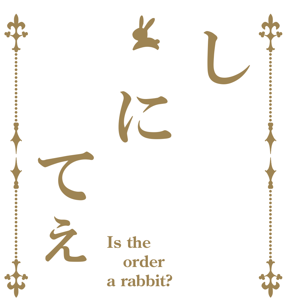 し に  てぇ Is the order a rabbit?