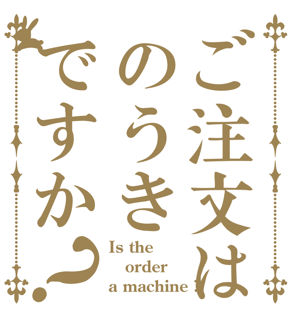 ご注文はのうきですか？ Is the order a machine ?