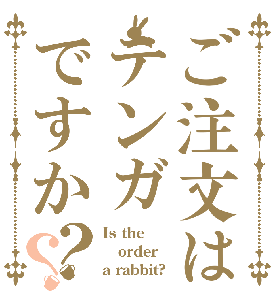 ご注文はテンガですか？？ Is the order a rabbit?
