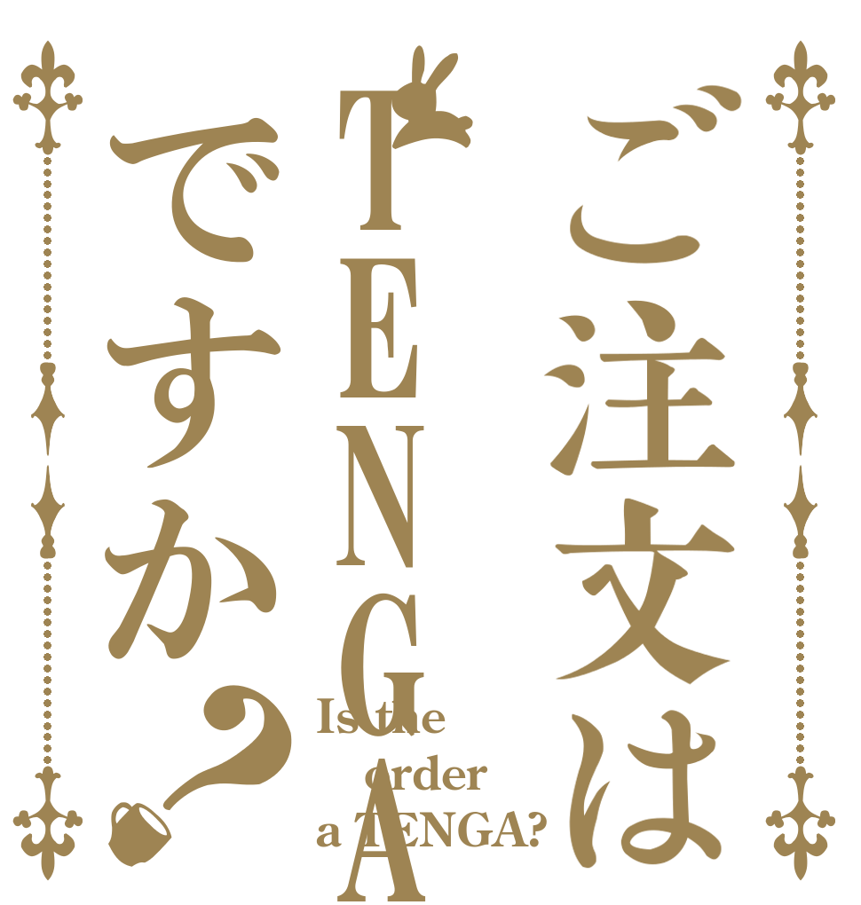 ご注文はTENGAですか？ Is the order a TENGA?