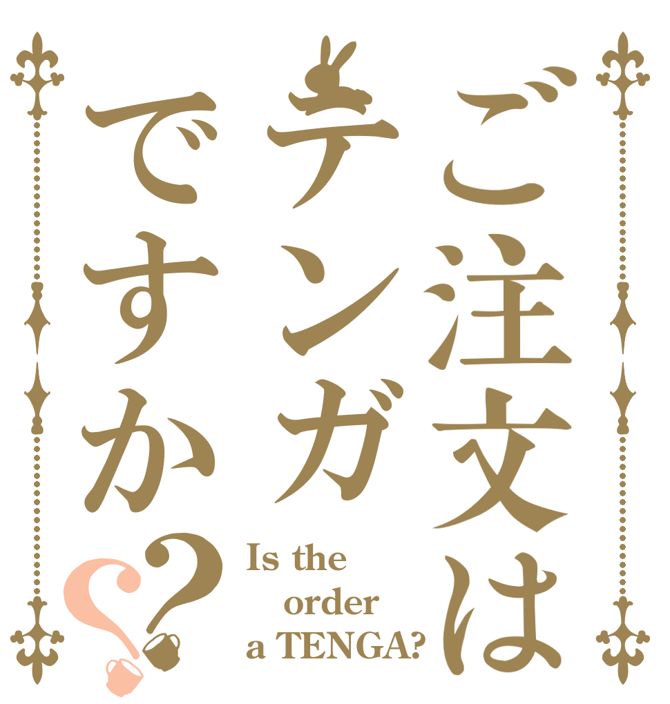 ご注文はテンガですか？？ Is the order a TENGA?